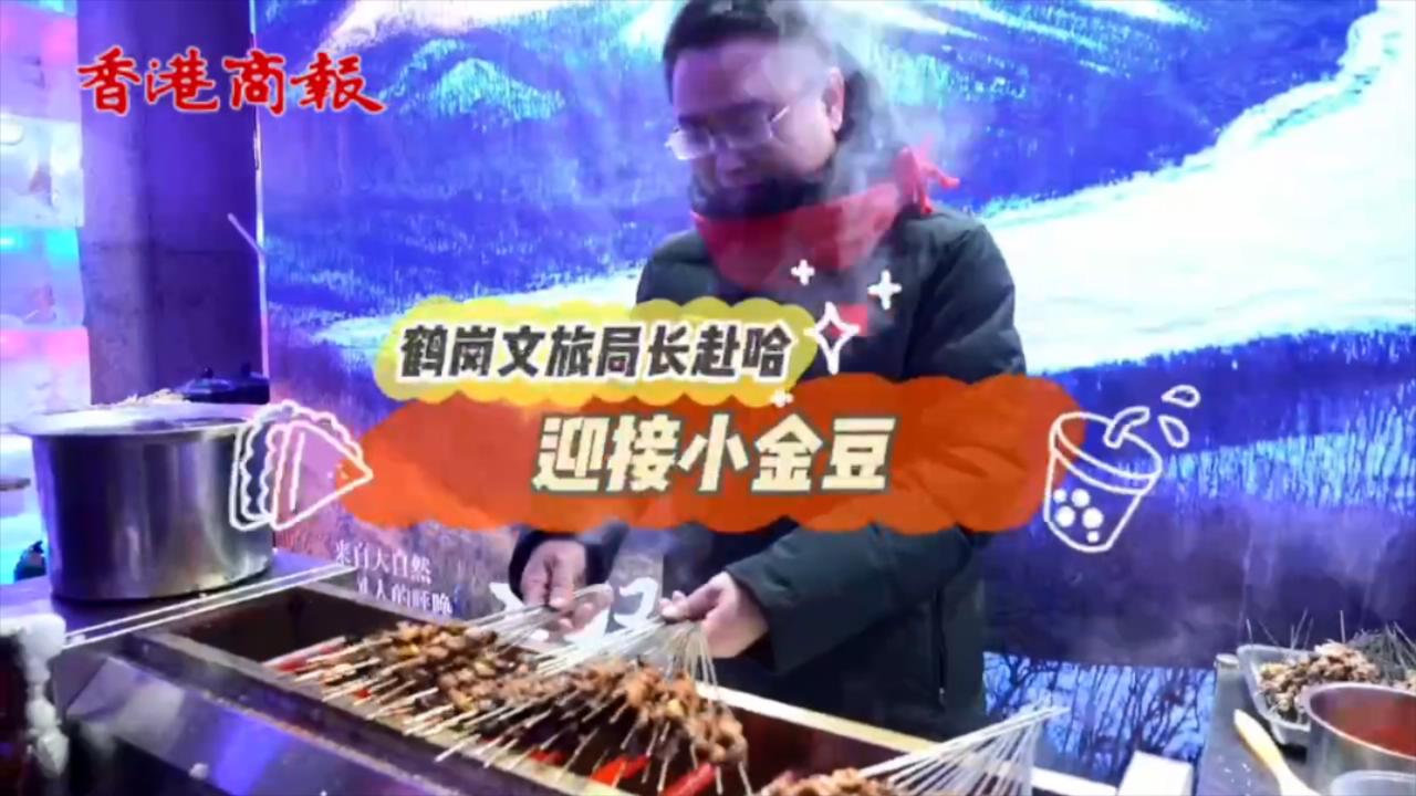 有片|黑龍江鶴崗文旅局長喊話 赴「爾濱」迎接小金豆們