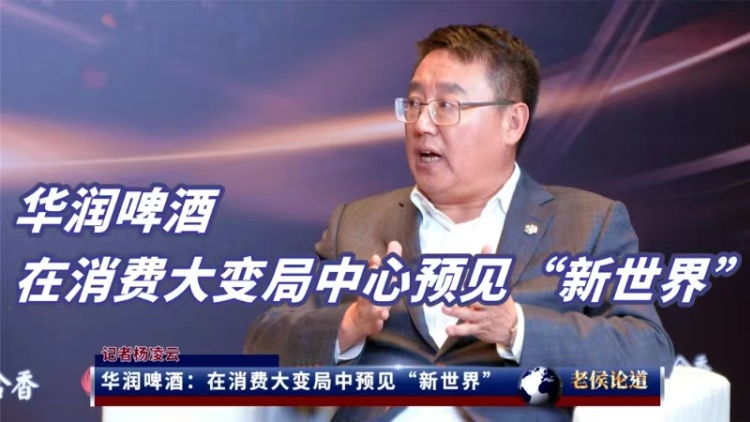 華潤啤酒：在消費大變局中預見「新世界」