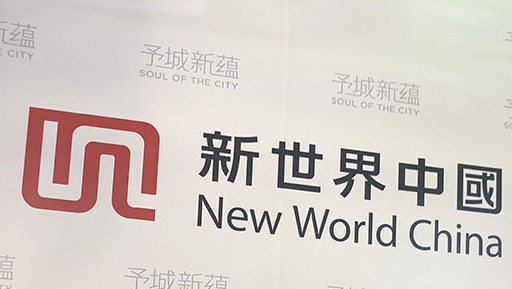 新世界去年內地合約銷售逾134億元人民幣