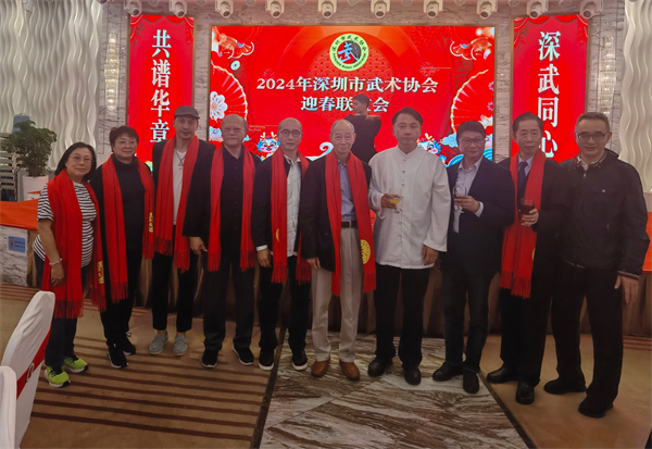 深圳市武術協會舉辦2024年迎春聯誼會