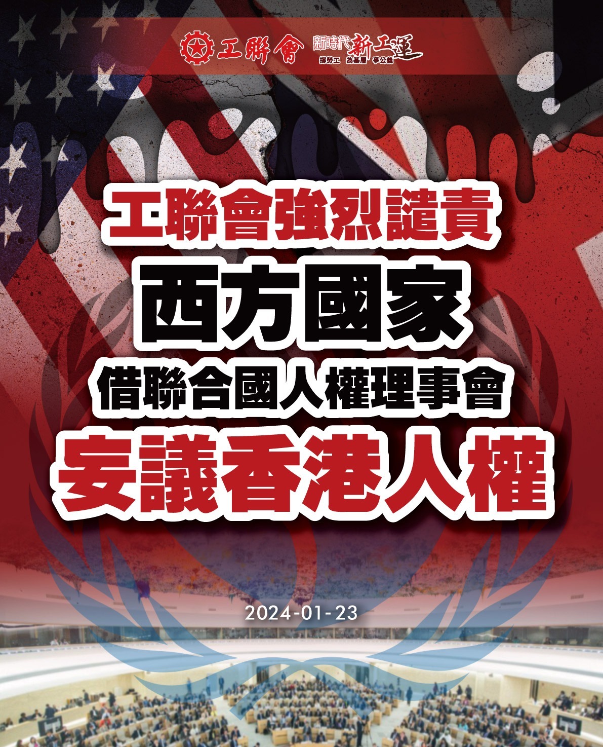 工聯會強烈譴責西方國家  借聯合國人權理事會妄議香港