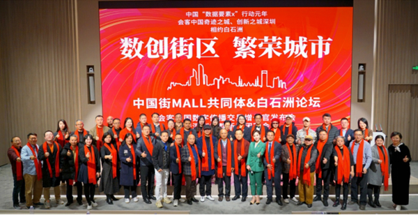中國街MALL共同體&白石洲論壇在深圳成功舉行