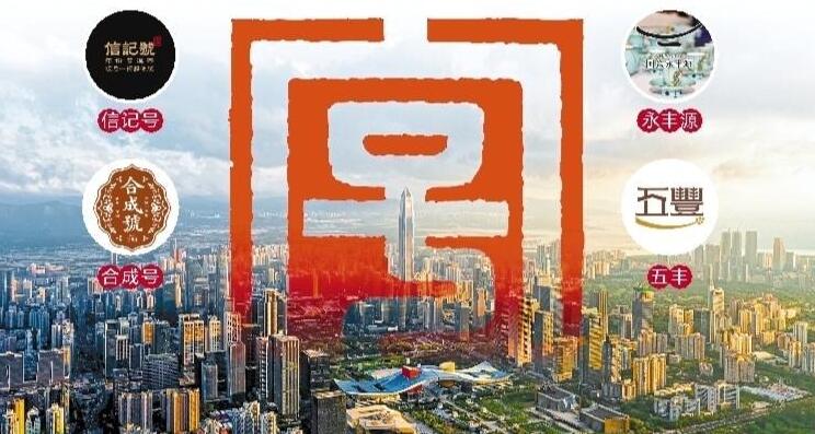第三批中華老字號382個品牌正式認定公布 深圳四家品牌入選