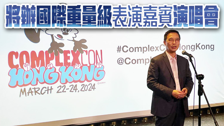 ComplexCon將首度來港 楊潤雄：有助推動盛事經濟