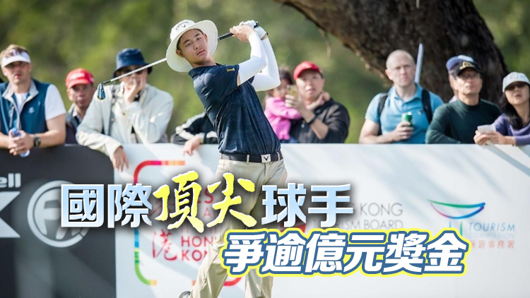 LIV Golf香港站下月舉行 哥球會：冀高爾夫球運動在港更普及
