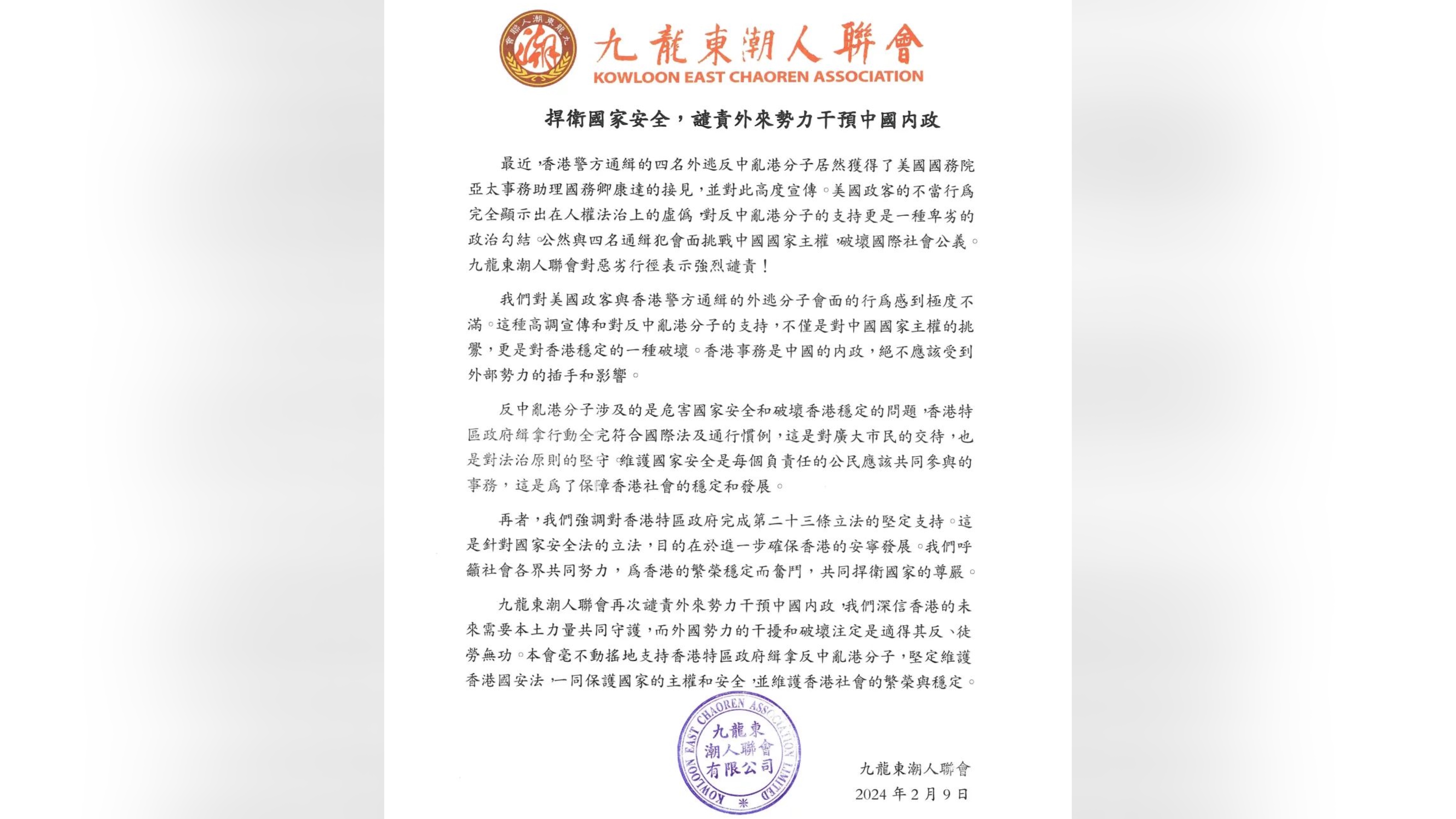 九龍東潮人聯會：捍衛國家安全 譴責外來勢力干預中國內政