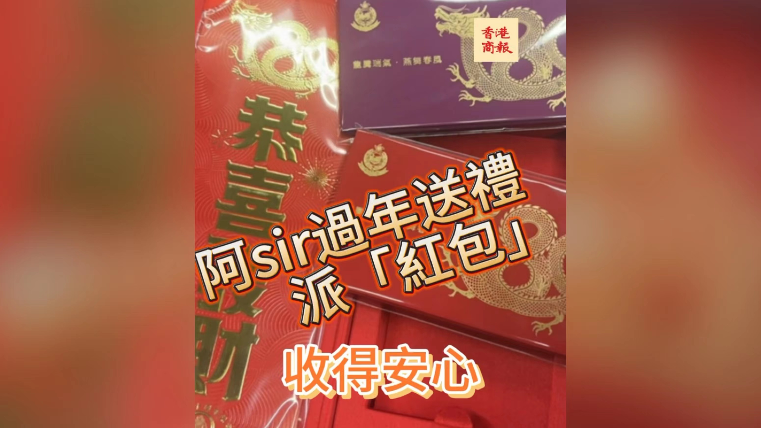 有片｜香港警察的「紅包」收得「安心」