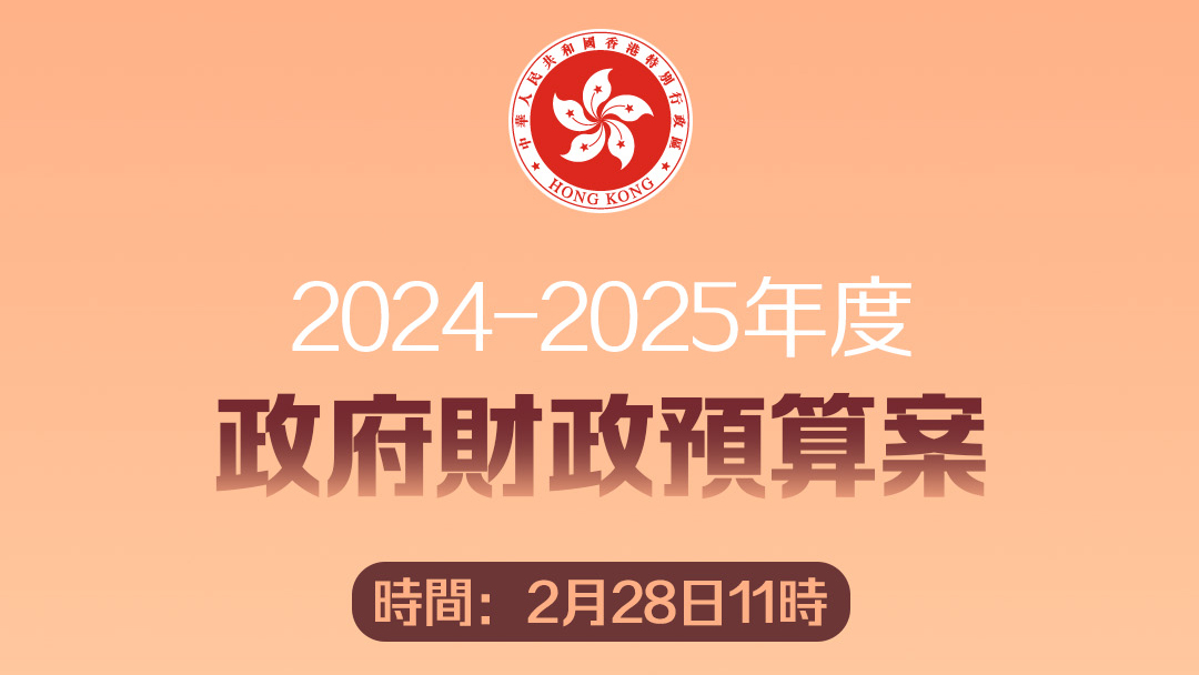 直播｜財政司司長陳茂波發表《財政預算案》