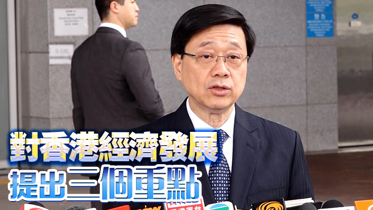 李家超：夏寶龍主任表明中央全力支持香港發展 惠港政策陸續有來