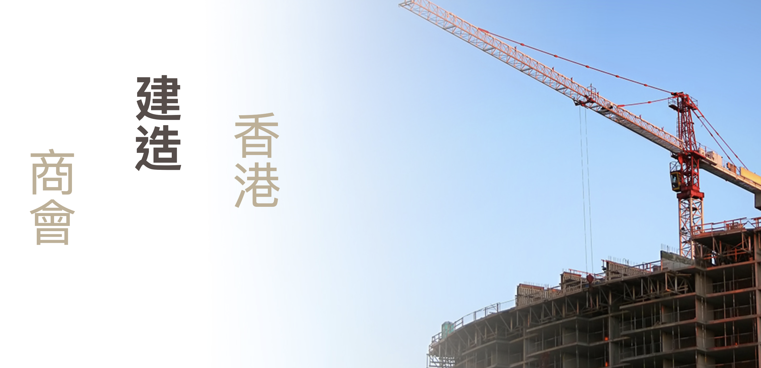財政預算案 | 香港建造商會：加強組裝合成應用 推動建築物料及科技創新