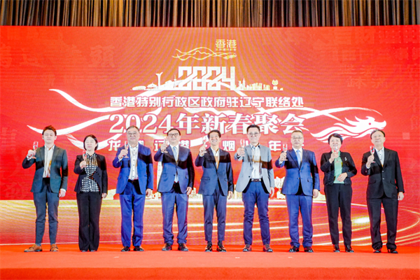 龍騰遼港·煙火年年 港駐遼聯絡處舉辦2024年新春聚會