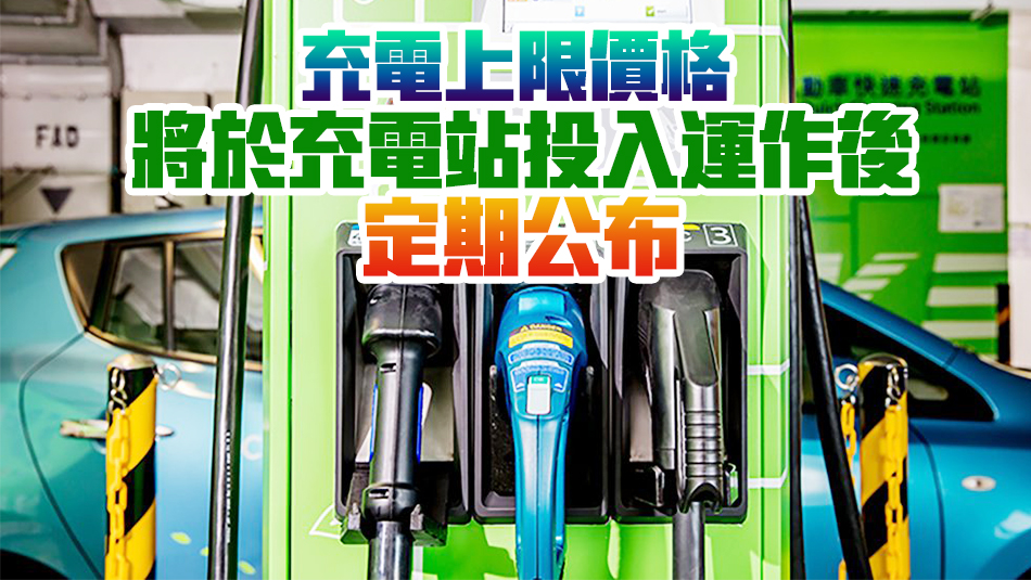 政府招標出售九龍東地段作電動車充電站 5月10日截標