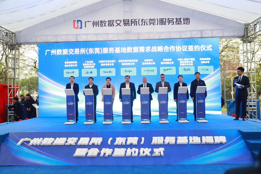 廣州數據交易所（東莞）服務基地揭牌