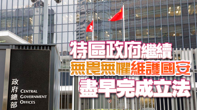 政府強烈譴責反華組織香港自由委員會基金會叫囂「制裁」參與23條立法官員