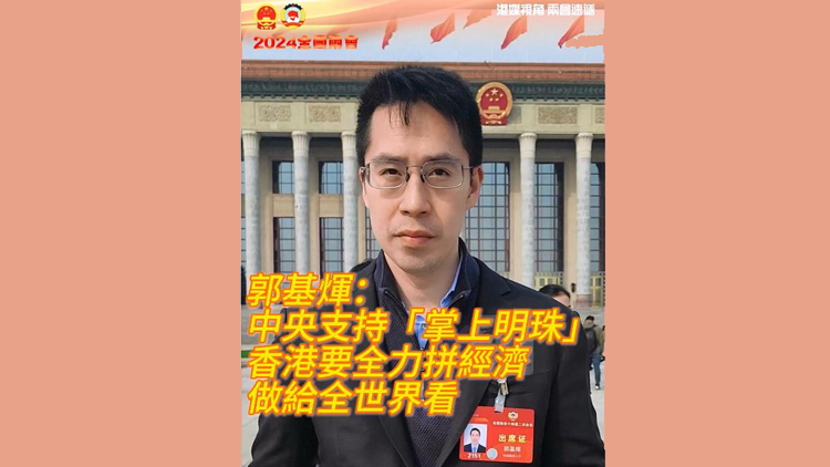 有片 | 郭基煇：中央支持「掌上明珠」 香港要全力拼經濟 做給全世界看