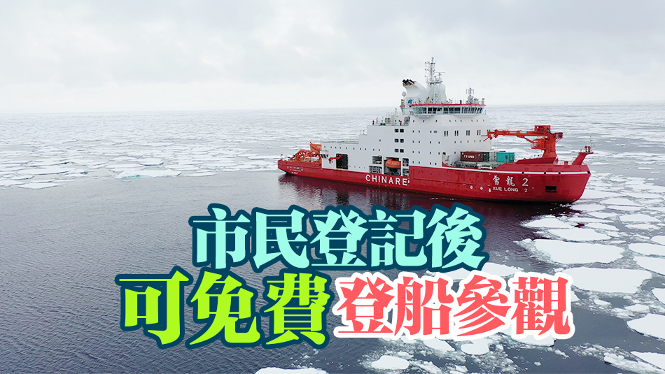 國家極地科考破冰船「雪龍2號」下月8至12日訪港5天