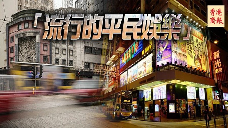 港俾你聽｜香港百年光影歲月：去戲院，點只睇戲咁簡單！