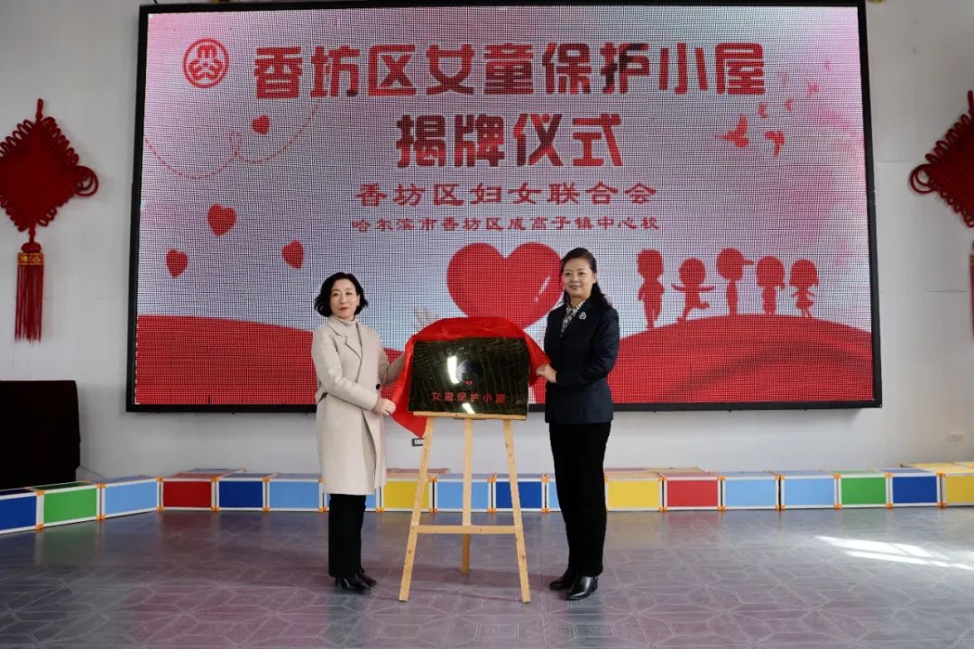 哈市香坊區婦聯在成高子鎮中心校舉辦「女童保護小屋」揭牌儀式