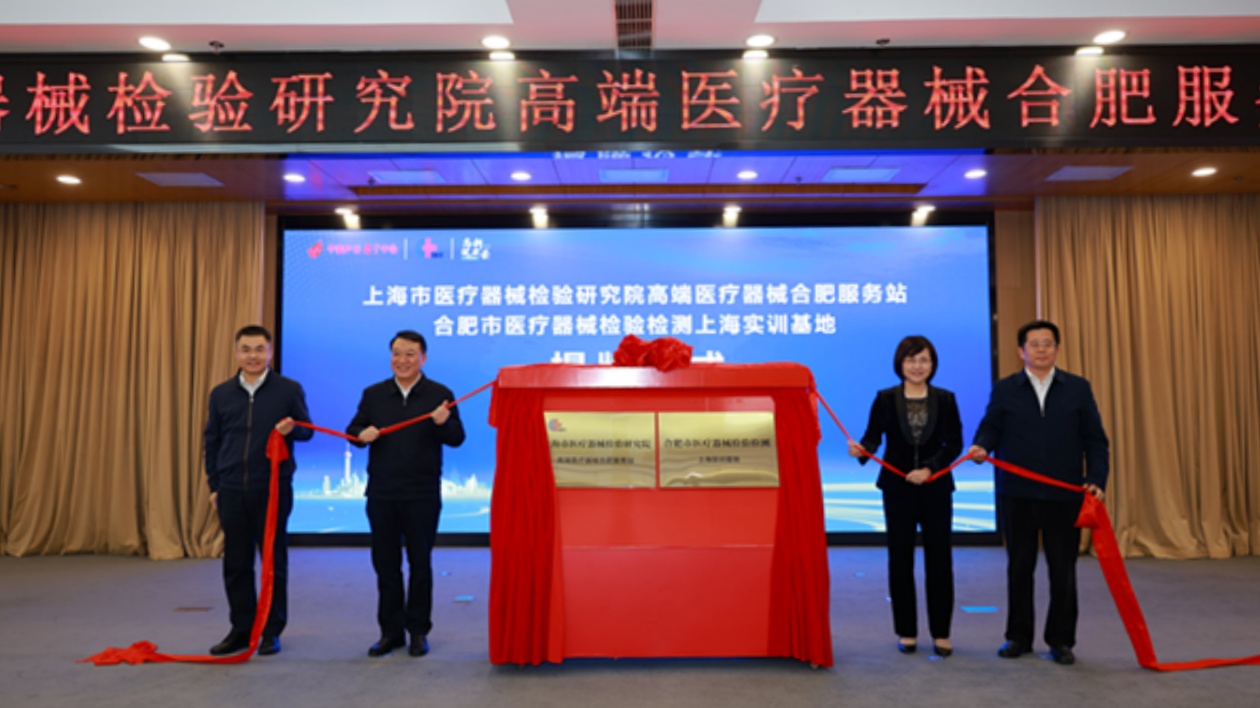 上海市醫械院合肥服務站在高新區掛牌成立