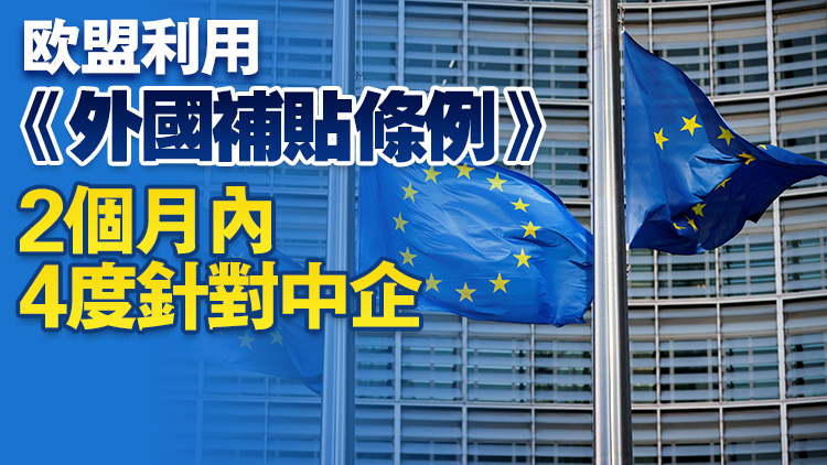 中國商務部就歐盟涉華調查等問題展開嚴正交涉