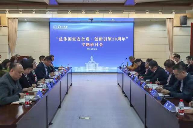黑龍江大學召開2024年全民國家安全教育日專題研討會