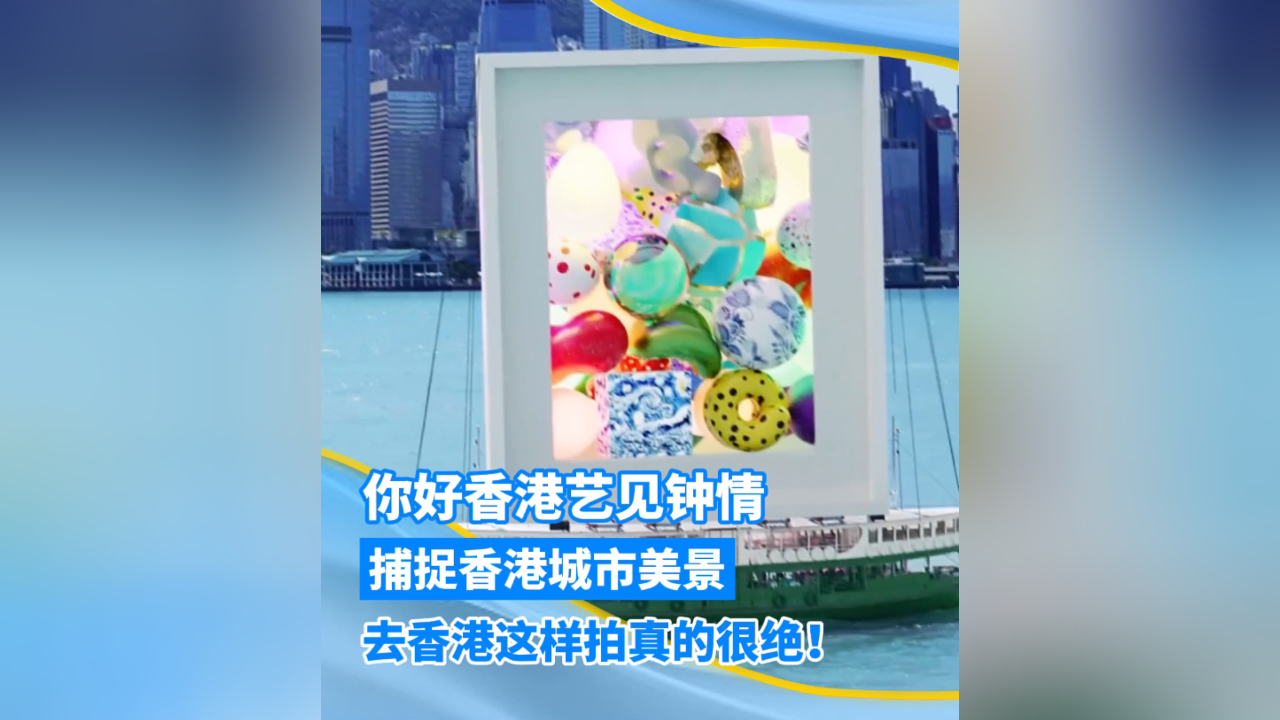 有片 | 你好香港藝見鍾情，捕捉香港城市美景