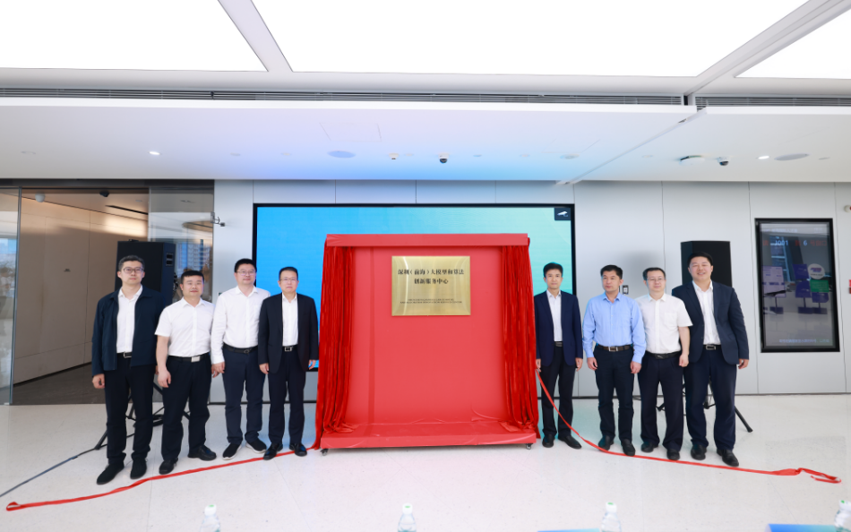 全國首個大模型和算法創新服務中心在前海揭牌