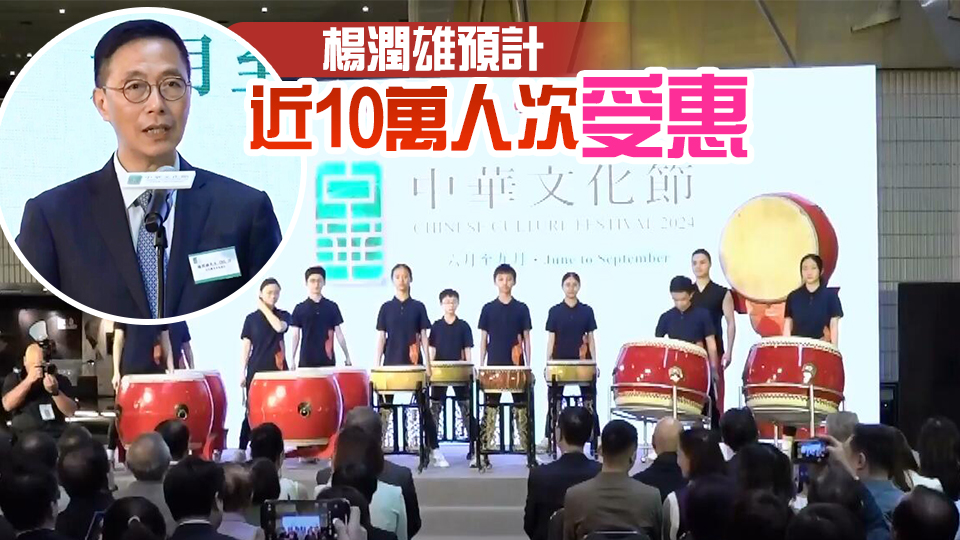 首屆中華文化節6月至9月舉行 大部分節目門票19日起公開發售