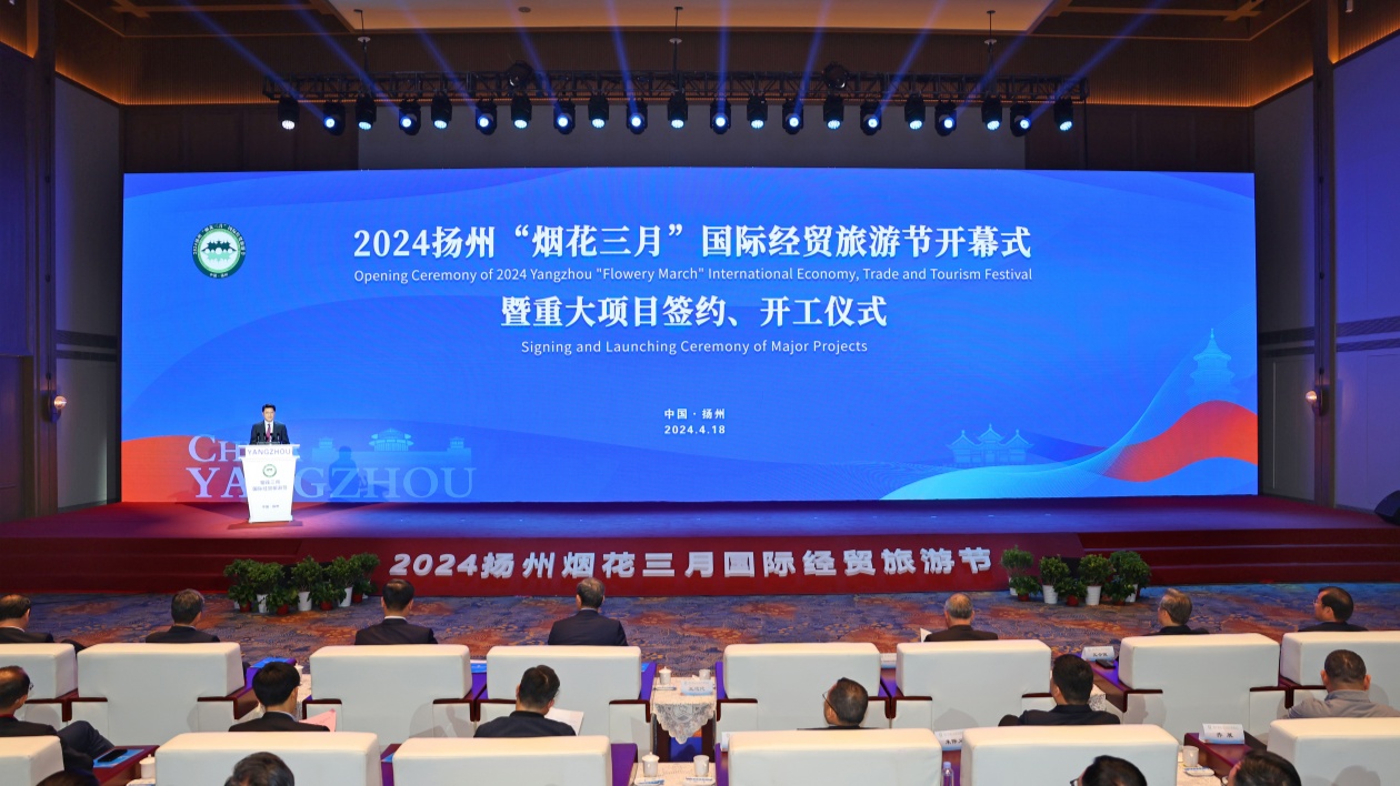 2024揚州「煙花三月」國際經貿旅遊節開幕