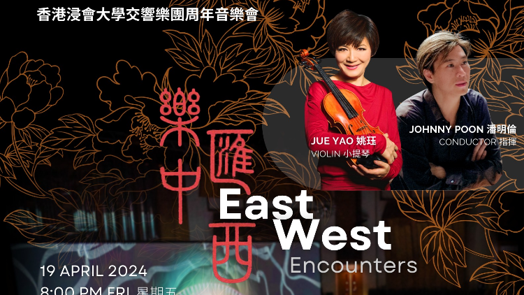 有片 | 藝術與科技「跨學科」融合 香港浸會大學舉辦交響樂團周年音樂會