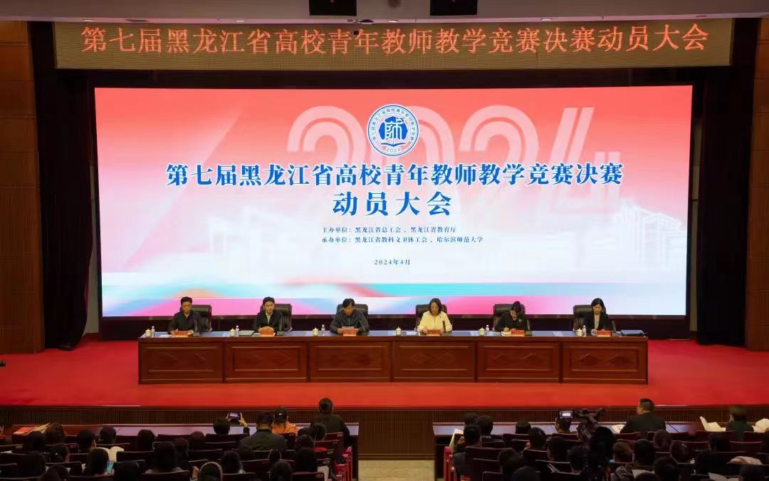 第七屆黑龍江省高校青年教師教學競賽決賽動員大會在哈爾濱師範大學召開