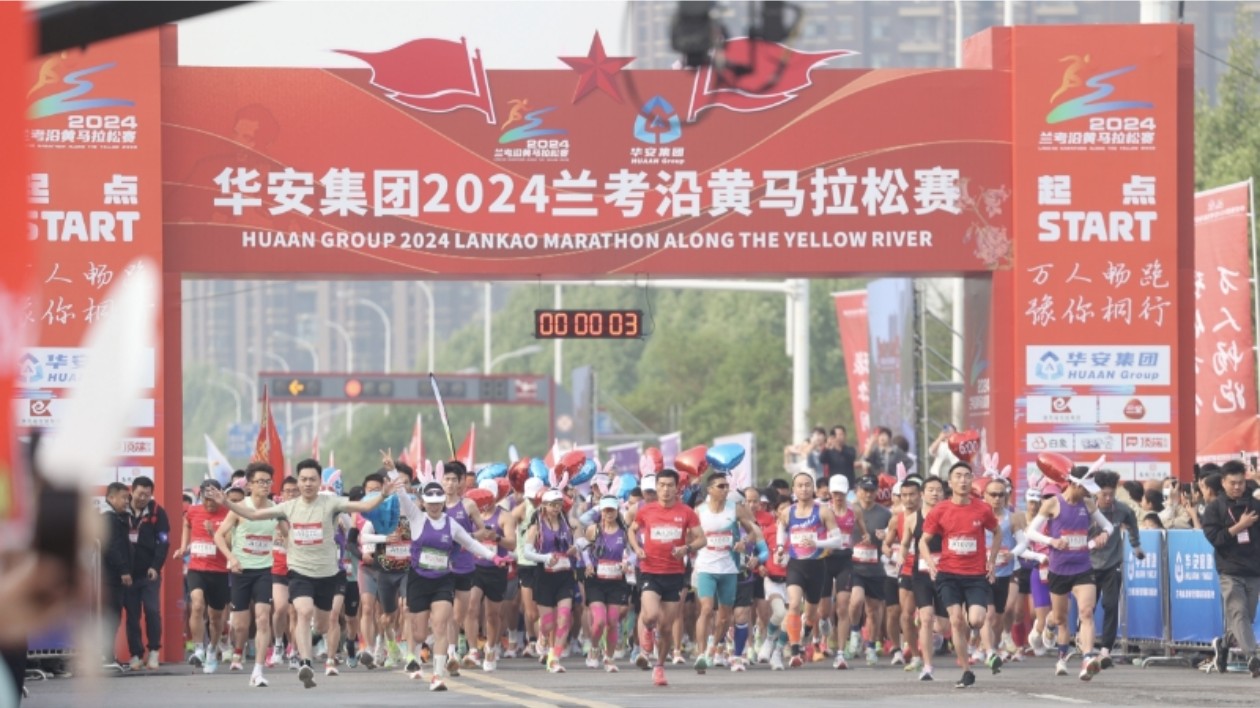 華安集團2024蘭考沿黃馬拉松賽激情開賽