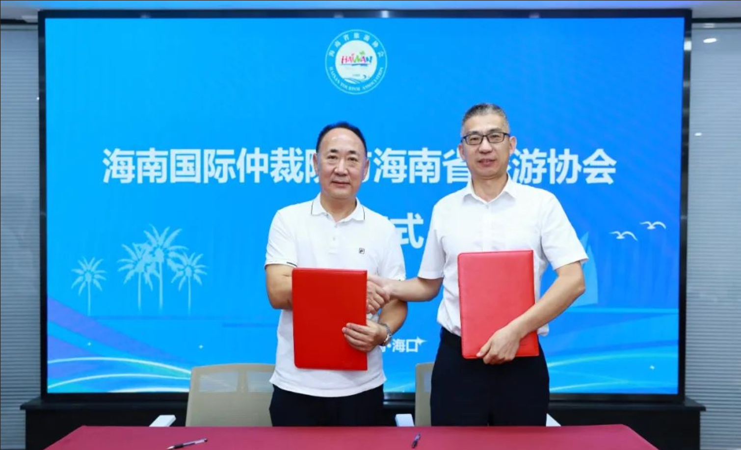 海南國際仲裁院與海南省旅遊協會簽署戰略合作協議 共建「海南國際旅遊（投資消費）調解仲裁中心」