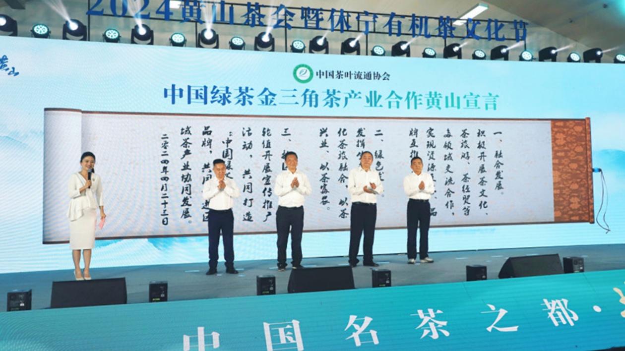 《中國綠茶金三角茶產業合作黃山宣言》休寧發布