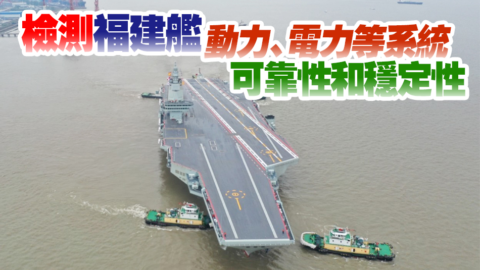 中國第三艘航母福建艦5月1日開展首次海試！