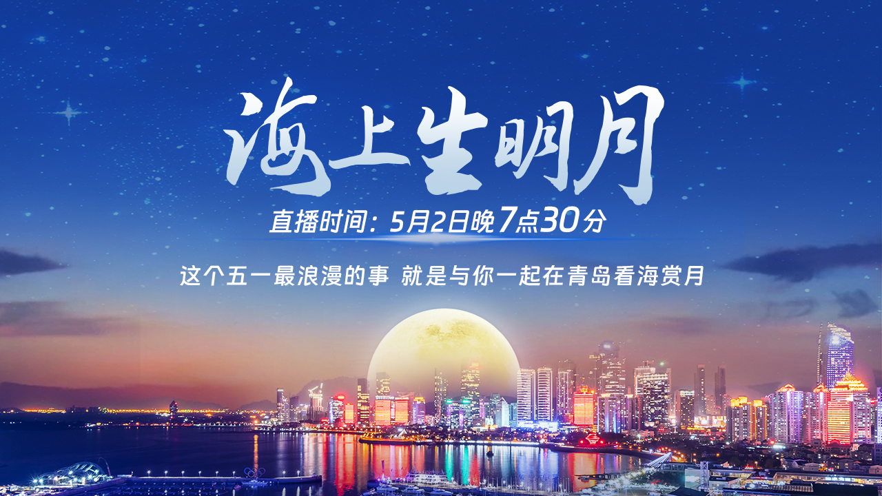 【直播】海上生明月