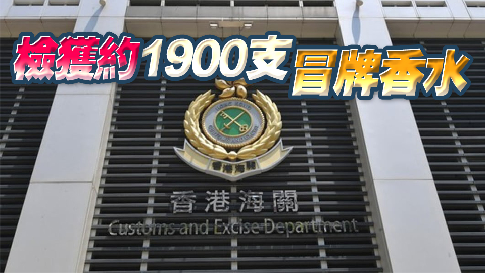 海關茘枝角檢值92萬元冒牌香水拘2人