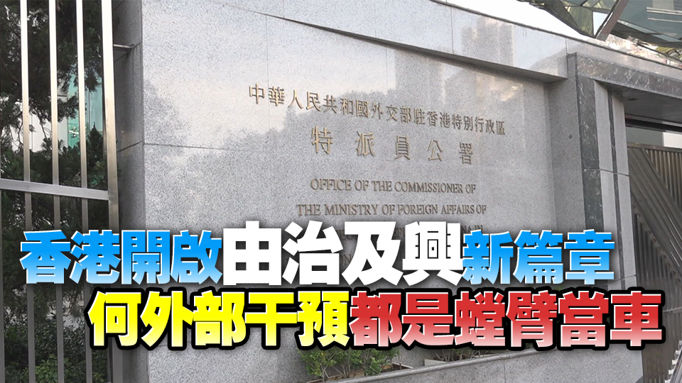 外交部駐港公署奉勸美駐港總領事認清現實擺正位置 回歸促進中美關係發展正路