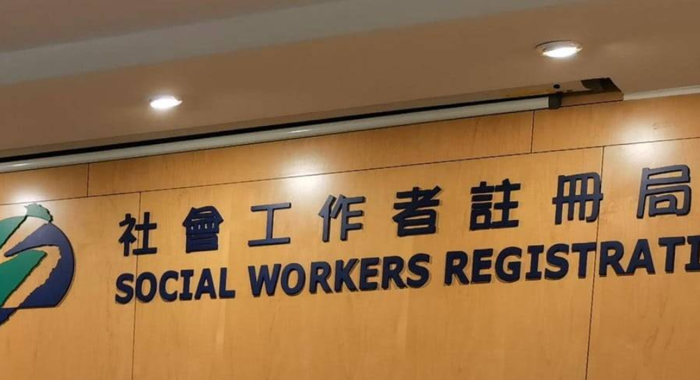 傳社工註冊局增委任成員比例 擬要求新一屆成員宣誓