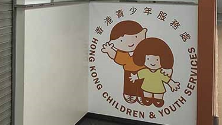 香港青少年服務處：支持政府盡快完成《社會工作者註冊局條例》修訂