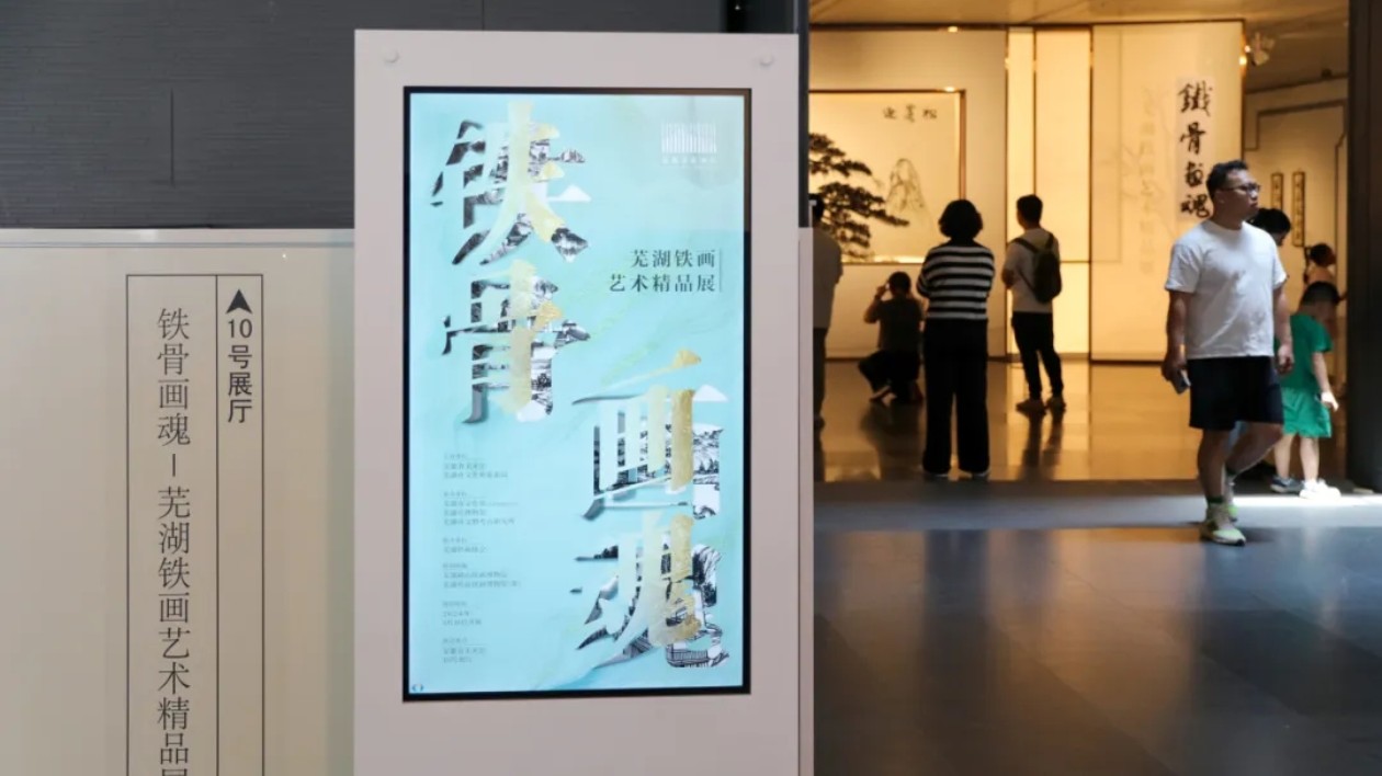 蕪湖鐵畫：活態傳承 綻放光彩