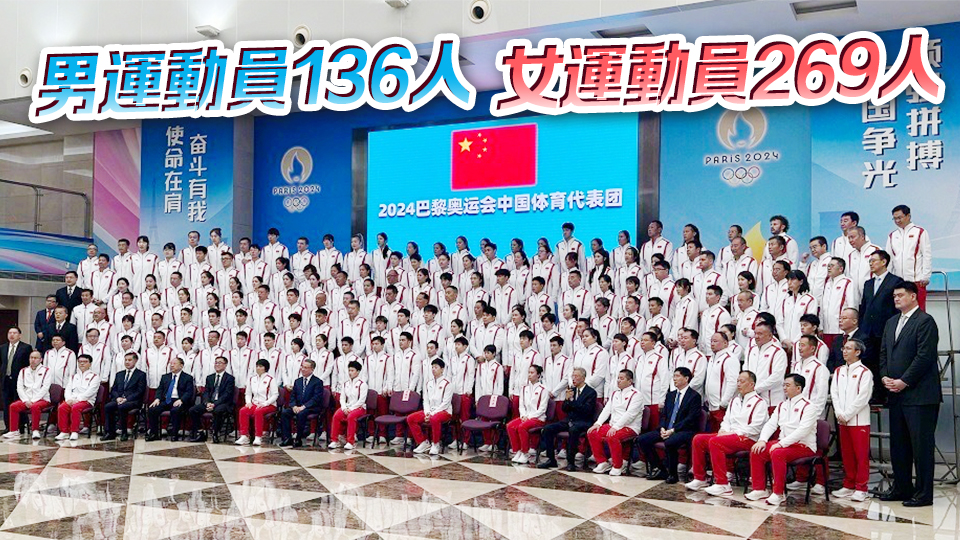 716人！巴黎奧運會中國體育代表團名單公布