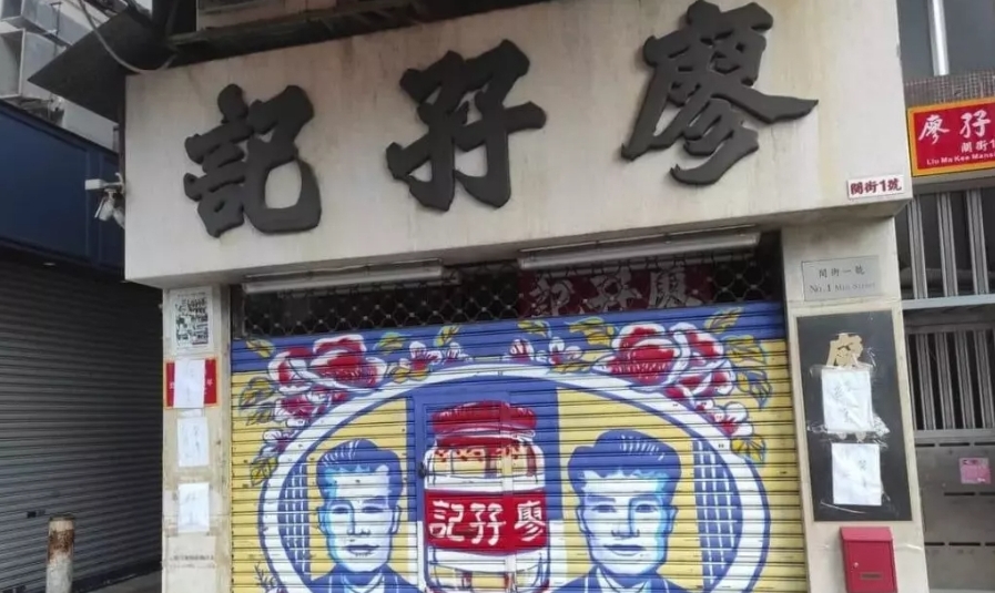 捲食安風波！百年老字號「廖孖記」結業