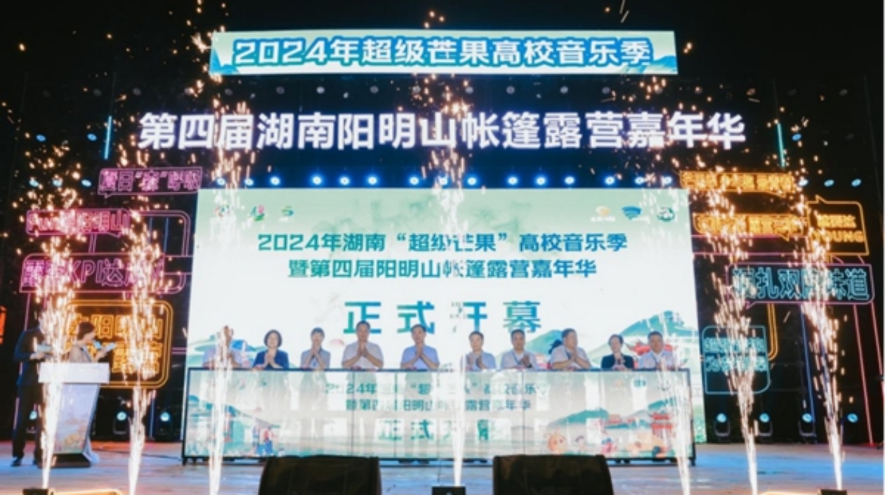 2024年湖南「超級芒果」高校音樂季暨第四屆陽明山帳篷露營嘉年華開幕