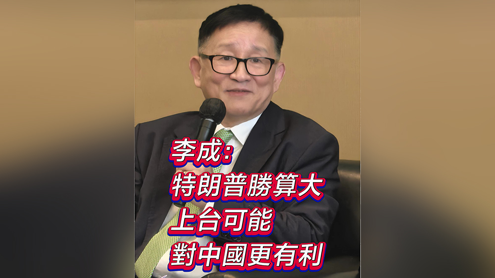 有片｜港大教授李成：特朗普勝算大 上台可能對中國更有利