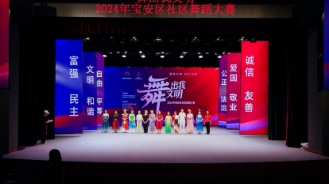 2024年「舞出我文明」寶安區社區舞蹈大賽決賽精彩上演