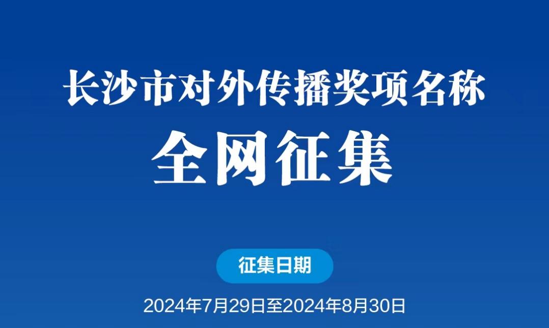 向全網徵集獎項名稱！長沙市對外傳播獎項來了