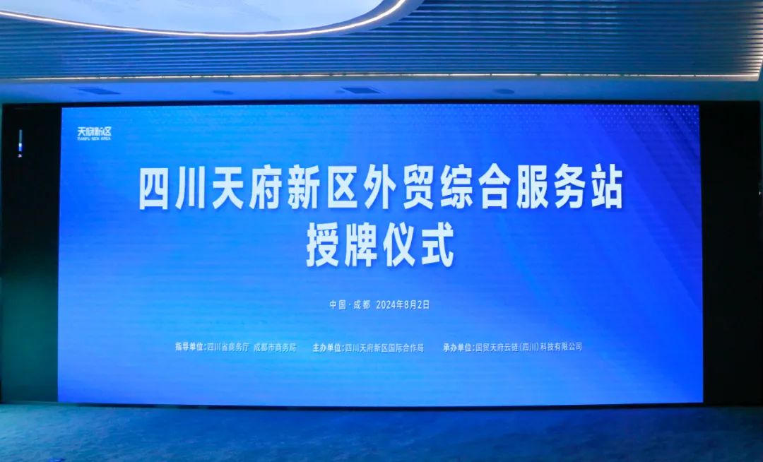 企業「出海」新平台 四川天府新區外貿綜合服務站成立
