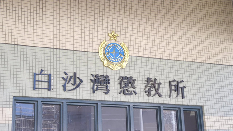 白沙灣懲教所七旬男囚上吊自殺 清醒被送院救治