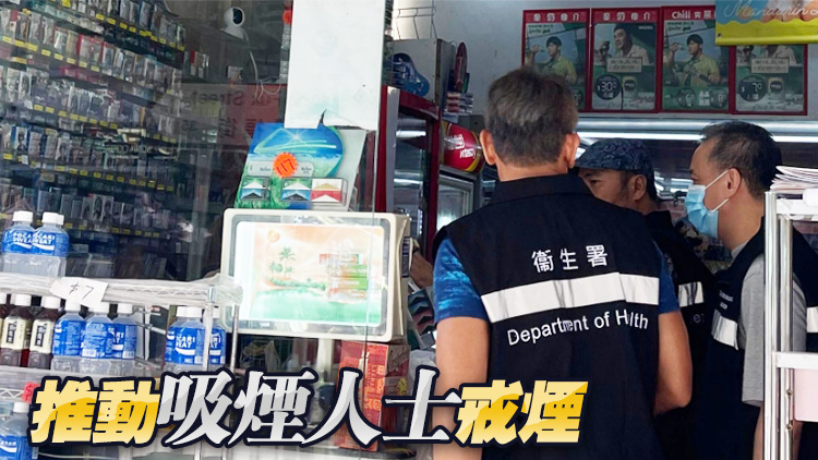 衛生署派員到新蒲崗執法 取締違法展示吸煙產品廣告